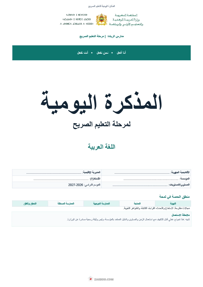 تحميل المذكرة اليومية للتعليم الصريح في اللغة العربية PDF 2026-2027